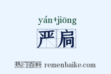 严扃是什么意思的图片